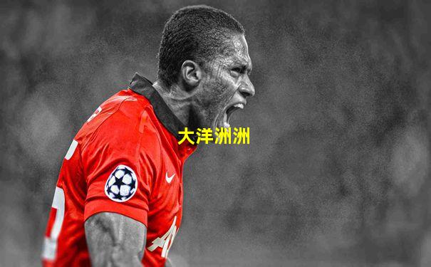 大洋洲洲