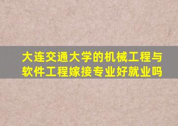 大连交通大学的机械工程与软件工程嫁接专业好就业吗