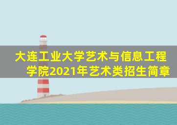 大连工业大学艺术与信息工程学院2021年艺术类招生简章