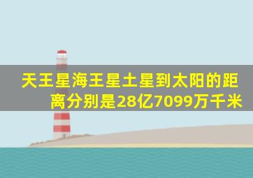 天王星海王星土星到太阳的距离分别是28亿7099万千米