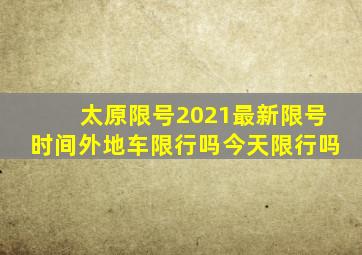 太原限号2021最新限号时间外地车限行吗今天限行吗