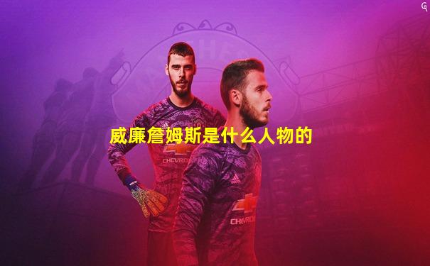 威廉詹姆斯是什么人物的