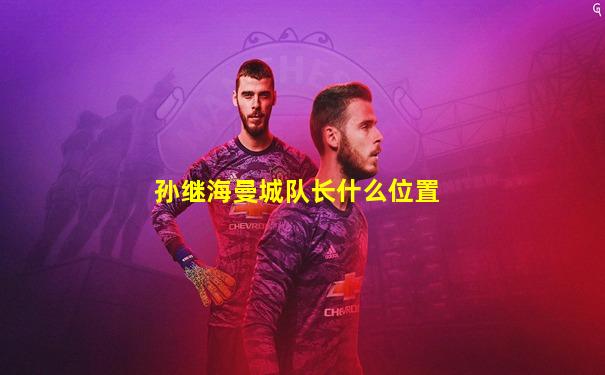 孙继海曼城队长什么位置