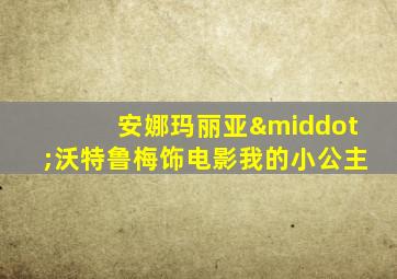 安娜玛丽亚·沃特鲁梅饰电影我的小公主