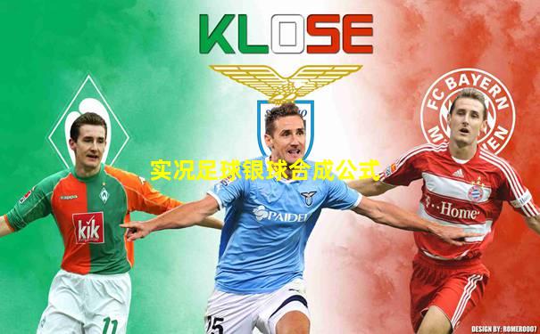 实况足球银球合成公式
