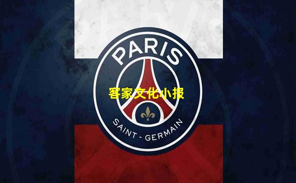客家文化小报