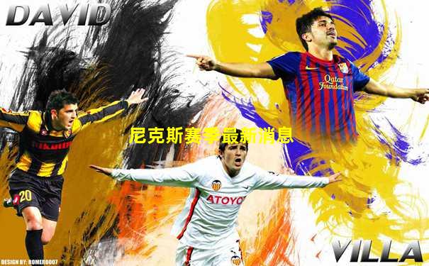尼克斯赛季最新消息