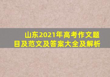 山东2021年高考作文题目及范文及答案大全及解析
