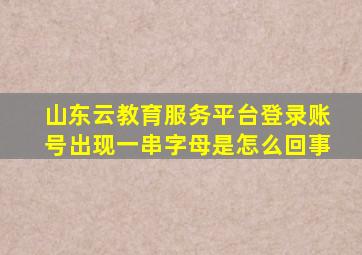山东云教育服务平台登录账号出现一串字母是怎么回事