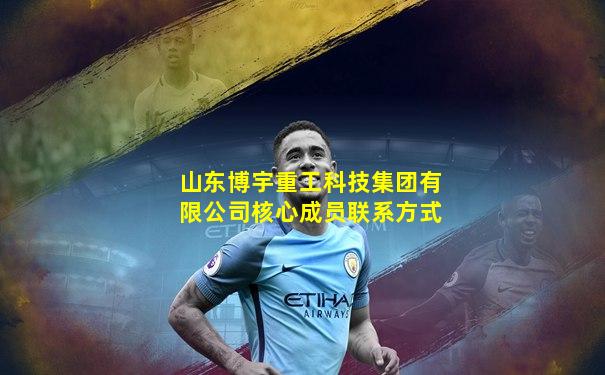 山东博宇重工科技集团有限公司核心成员联系方式