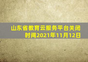 山东省教育云服务平台关闭时间2021年11月12日