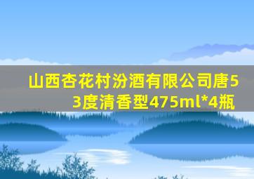 山西杏花村汾酒有限公司唐53度清香型475ml*4瓶