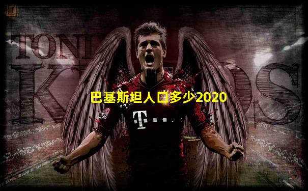 巴基斯坦人口多少2020