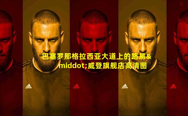 巴塞罗那格拉西亚大道上的路易·威登旗舰店高清图片