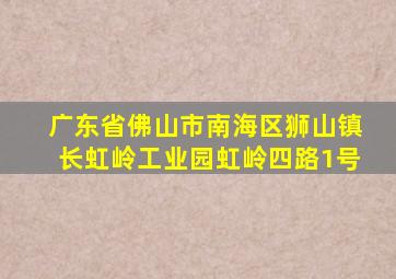 广东省佛山市南海区狮山镇长虹岭工业园虹岭四路1号
