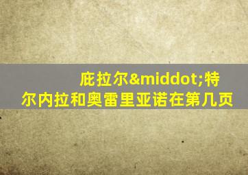 庇拉尔·特尔内拉和奥雷里亚诺在第几页