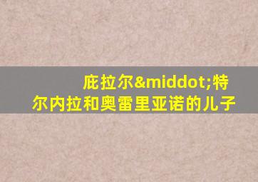 庇拉尔·特尔内拉和奥雷里亚诺的儿子