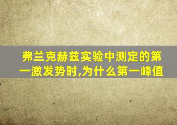 弗兰克赫兹实验中测定的第一激发势时,为什么第一峰值