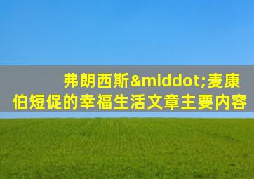 弗朗西斯·麦康伯短促的幸福生活文章主要内容