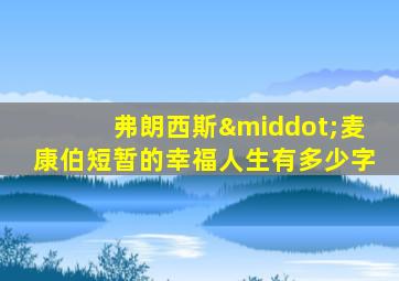 弗朗西斯·麦康伯短暂的幸福人生有多少字