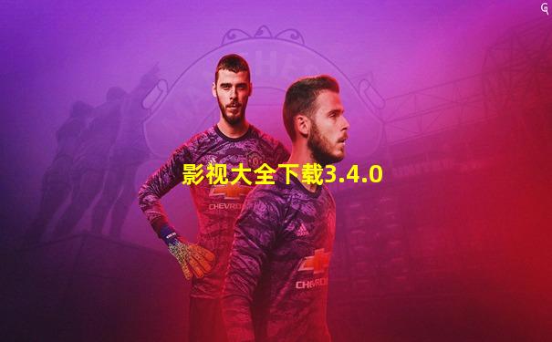 影视大全下载3.4.0