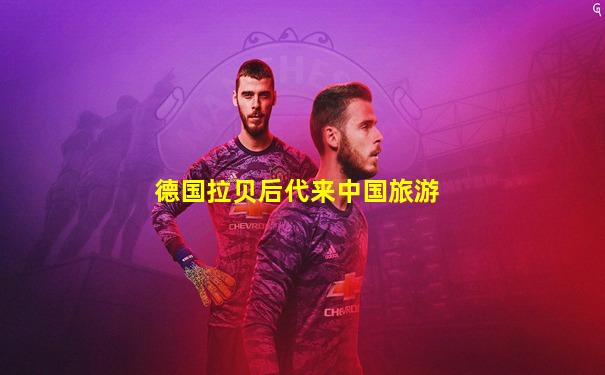 德国拉贝后代来中国旅游