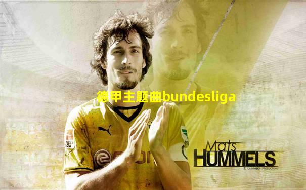 德甲主题曲bundesliga