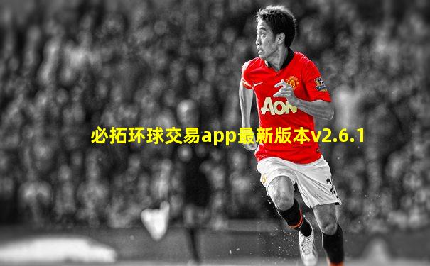 必拓环球交易app最新版本v2.6.1