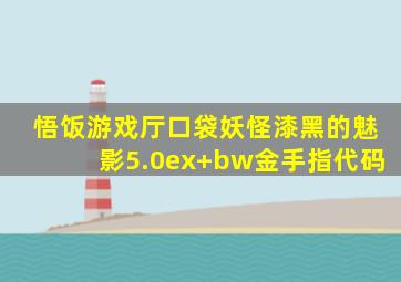 悟饭游戏厅口袋妖怪漆黑的魅影5.0ex+bw金手指代码
