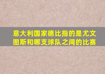 意大利国家德比指的是尤文图斯和哪支球队之间的比赛