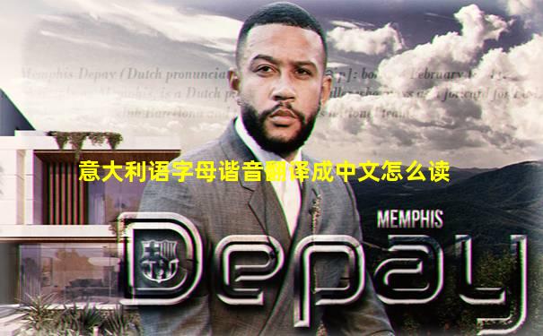 意大利语字母谐音翻译成中文怎么读