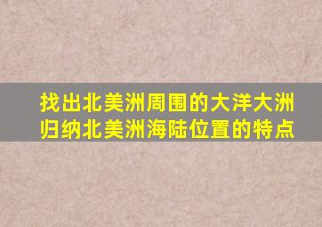 找出北美洲周围的大洋大洲归纳北美洲海陆位置的特点