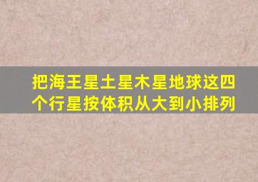 把海王星土星木星地球这四个行星按体积从大到小排列