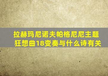 拉赫玛尼诺夫帕格尼尼主题狂想曲18变奏与什么诗有关