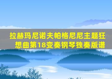 拉赫玛尼诺夫帕格尼尼主题狂想曲第18变奏钢琴独奏版谱