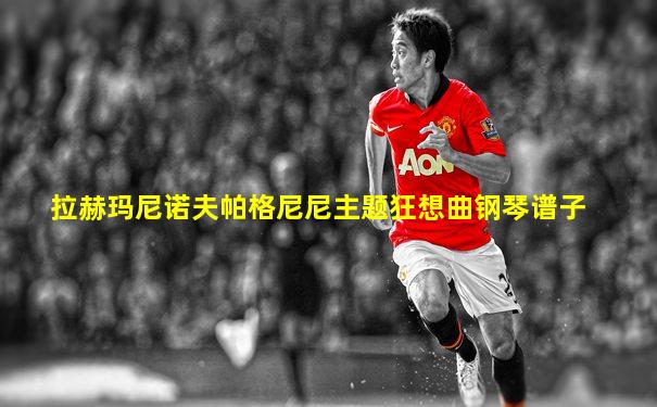 拉赫玛尼诺夫帕格尼尼主题狂想曲钢琴谱子