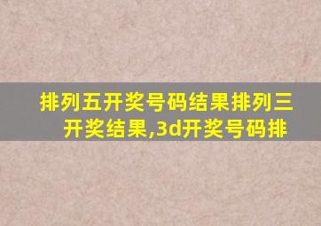 排列五开奖号码结果排列三开奖结果,3d开奖号码排