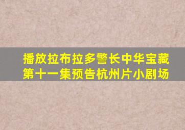 播放拉布拉多警长中华宝藏第十一集预告杭州片小剧场