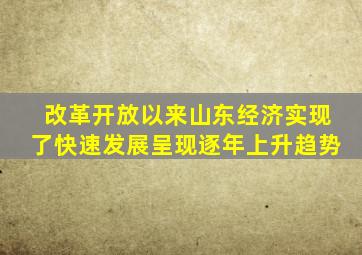 改革开放以来山东经济实现了快速发展呈现逐年上升趋势