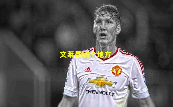 文莱是哪个地方
