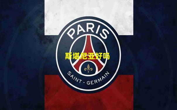 斯堪尼亚好吗