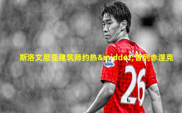 斯洛文尼亚建筑师约热·普列赤涅克