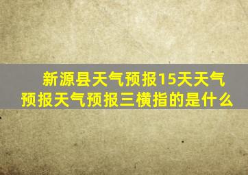 新源县天气预报15天天气预报天气预报三横指的是什么