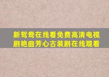 新鸳鸯在线看免费高清电视剧艳曲芳心古装剧在线观看