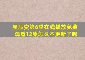 星辰变第6季在线播放免费观看12集怎么不更新了呢