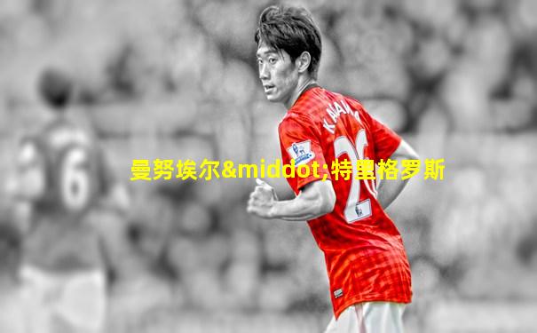 曼努埃尔·特里格罗斯