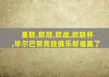 曼联,欧冠,欧战,欧联杯,毕尔巴鄂竞技俱乐部谁赢了