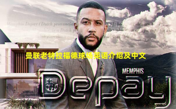 曼联老特拉福德球场英语介绍及中文