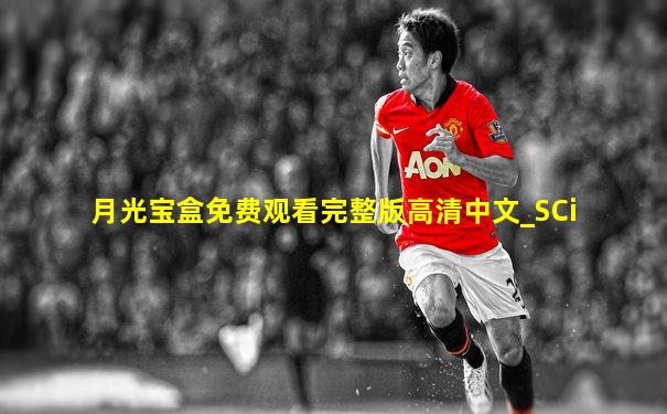 月光宝盒免费观看完整版高清中文_SCi