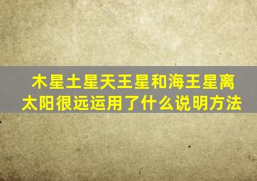 木星土星天王星和海王星离太阳很远运用了什么说明方法